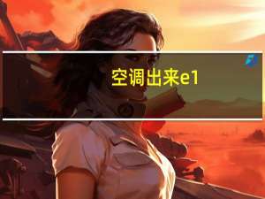 空调出来e1