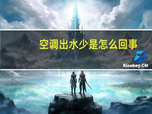 空调出水少是怎么回事