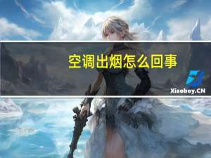 空调出烟怎么回事