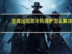 空调出现防冷风保护怎么解决
