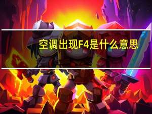 空调出现F4是什么意思
