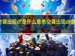 空调出现df是什么意思 空调出现df是啥意思