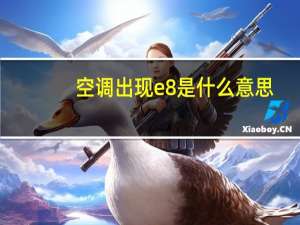 空调出现e8是什么意思