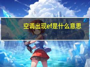 空调出现ef是什么意思
