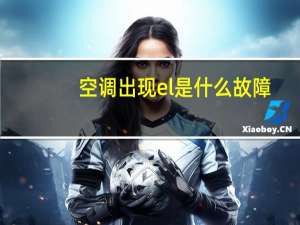 空调出现el是什么故障