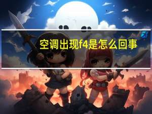 空调出现f4是怎么回事