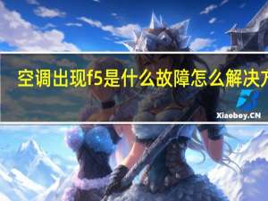 空调出现f5是什么故障怎么解决方法