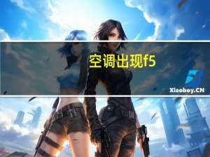 空调出现f5