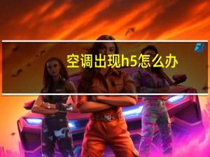 空调出现h5怎么办