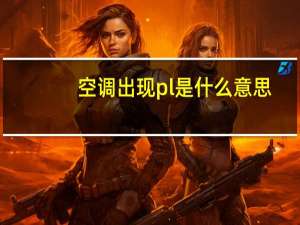 空调出现pl是什么意思