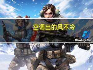 空调出的风不冷