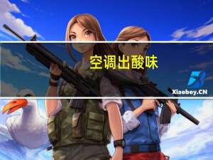 空调出酸味