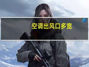 空调出风口多宽