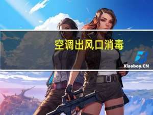 空调出风口消毒