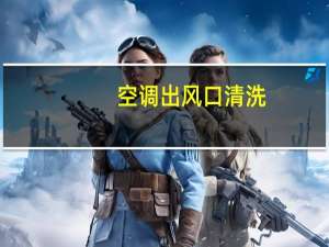 空调出风口清洗