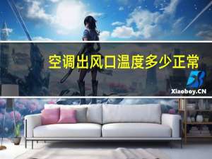 空调出风口温度多少正常（空调出风口）
