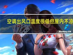 空调出风口温度很低但屋内不凉快（空调出风口温度）