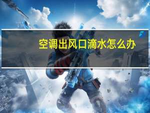 空调出风口滴水怎么办