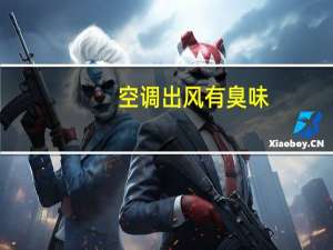 空调出风有臭味