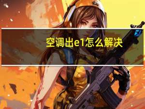 空调出e1怎么解决