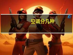 空调分几种