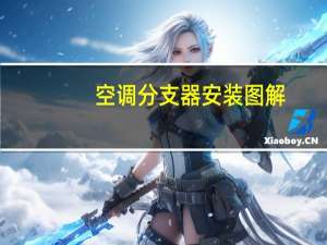 空调分支器安装图解