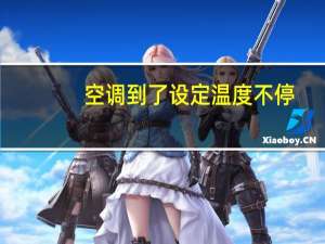 空调到了设定温度不停