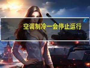 空调制冷一会停止运行