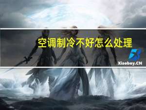 空调制冷不好怎么处理（空调制冷不好）