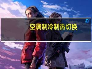 空调制冷制热切换