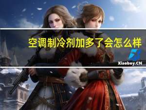 空调制冷剂加多了会怎么样