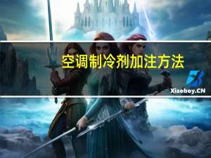 空调制冷剂加注方法
