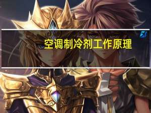 空调制冷剂工作原理