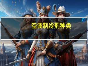 空调制冷剂种类