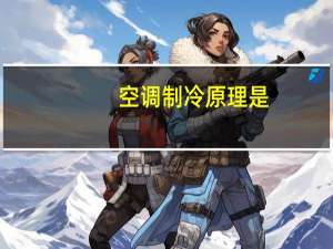空调制冷原理是