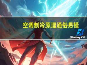 空调制冷原理通俗易懂（空调制冷原理）