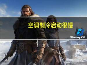 空调制冷启动很慢