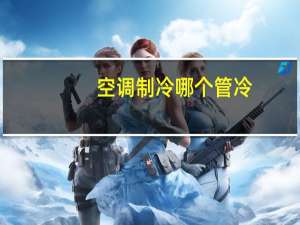 空调制冷哪个管冷