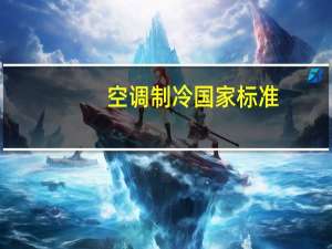 空调制冷国家标准