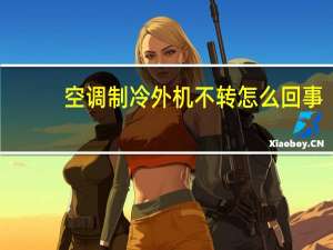 空调制冷外机不转怎么回事