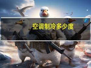 空调制冷多少度