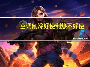 空调制冷好使制热不好使