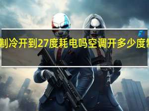 空调制冷开到27度耗电吗 空调开多少度制冷最省电