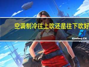 空调制冷往上吹还是往下吹好