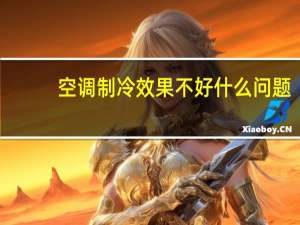 空调制冷效果不好什么问题（空调制冷效果不好什么原因）