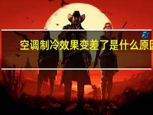 空调制冷效果变差了是什么原因
