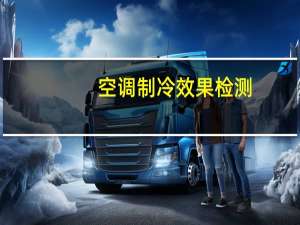 空调制冷效果检测