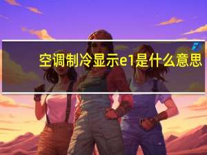 空调制冷显示e1是什么意思