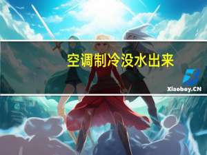 空调制冷没水出来
