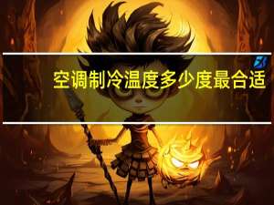 空调制冷温度多少度最合适